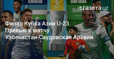 Узбекистан - Финал Кубка Азии U-23. Превью к матчу Узбекистан-Саудовская Аравия - gazeta.uz - Южная Корея - Узбекистан - Саудовская Аравия