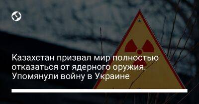 Антониу Гуттериш - Казахстан призвал мир полностью отказаться от ядерного оружия. Упомянули войну в Украине - liga.net - Россия - Украина - Казахстан