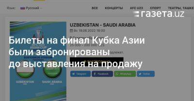 Билеты на финал Кубка Азии были забронированы до выставления на продажу - gazeta.uz - Узбекистан