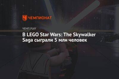Lego - В LEGO Star Wars: The Skywalker Saga сыграли 5 млн человек - championat.com