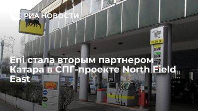 QNA: итальянская Eni стала вторым партнером Катара в СПГ-проекте North Field East - smartmoney.one - Италия - Франция - Иран - Катар