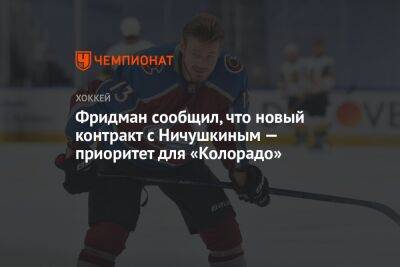 Бэй Лайтнинг - Валерий Ничушкин - Эллиотт Фридман - Фридман сообщил, что новый контракт с Ничушкиным — приоритет для «Колорадо» - championat.com - Россия - шт. Колорадо