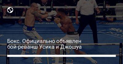 Александр Усик - Анатолий Шарий - Энтони Джошуа - Бокс. Официально объявлен бой-реванш Усика и Джошуа - liga.net - Россия - Украина - Крым - Англия - Саудовская Аравия