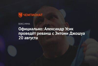 Александр Усик - Энтони Джошуа - Фьюри Тайсон - Официально: Александр Усик проведёт реванш с Энтони Джошуа 20 августа - championat.com - Англия - Саудовская Аравия