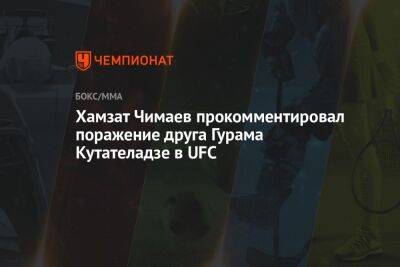 Дамир Исмагулов - Хамзат Чимаев - Хамзат Чимаев прокомментировал поражение друга Гурама Кутателадзе в UFC - championat.com - Техас - Казахстан