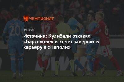 Калиду Кулибали - Источник: Кулибали отказал «Барселоне» и хочет завершить карьеру в «Наполи» - championat.com - Италия - Сенегал