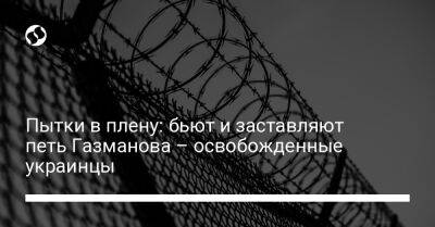 Пытки в плену: бьют и заставляют петь Газманова – освобожденные украинцы - liga.net - Украина - Белоруссия - Севастополь - Курск