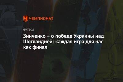 Александр Зинченко - Александр Петраков - Зинченко — о победе Украины над Шотландией: каждая игра для нас как финал - championat.com - США - Украина - Англия - Иран - Шотландия - Катар