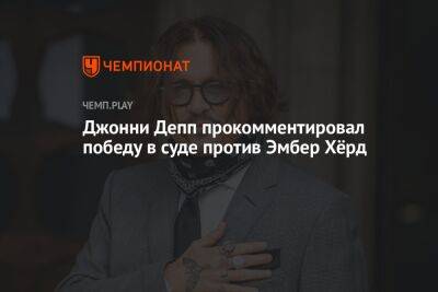 Джон Депп - Джонни Депп прокомментировал победу в суде против Эмбер Хёрд - championat.com