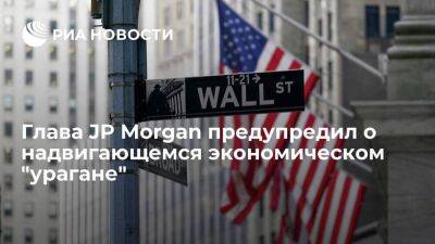 Джейми Даймон - Глава JP Morgan Джейми Даймон предупредил о надвигающемся экономическом "урагане" - smartmoney.one - США