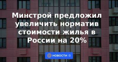 Минстрой предложил увеличить норматив стоимости жилья в России на 20% - smartmoney.one - Москва - Россия - Крым - Санкт-Петербург - Краснодарский край - Московская обл. - Севастополь - Хабаровский край - Санкт-Петербург - Севастополь - Москва