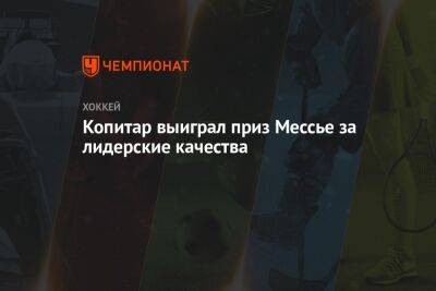 Марк Мессье - Копитар выиграл приз Мессье за лидерские качества - championat.com - Лос-Анджелес