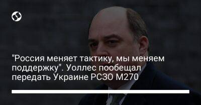 Бен Уоллес - "Россия меняет тактику, мы меняем поддержку". Уоллес пообещал передать Украине РСЗО M270 - liga.net - Россия - США - Украина - Англия