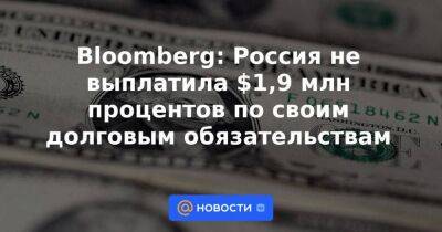 Эльвира Набиуллина - Bloomberg: Россия не выплатила $1,9 млн процентов по своим долговым обязательствам - smartmoney.one - Россия - США