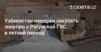 Эмомали Рахмон - Узбекистан - Узбекистан намерен закупать энергию с Рогунской ГЭС в летний период - gazeta.uz - Узбекистан - Таджикистан