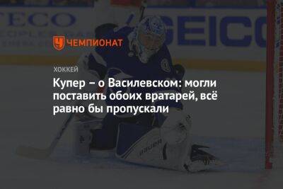 Андрей Василевский - Джон Купер - Джон Смит - Купер – о Василевском: могли поставить обоих вратарей, всё равно бы пропускали - championat.com - Россия - Нью-Йорк - Нью-Йорк
