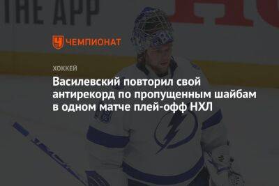 Бэй Лайтнинг - Андрей Василевский - Василевский повторил свой антирекорд по пропущенным шайбам в одном матче плей-офф НХЛ - championat.com - Россия - США - Вашингтон - Нью-Йорк - шт.Флорида - Нью-Йорк
