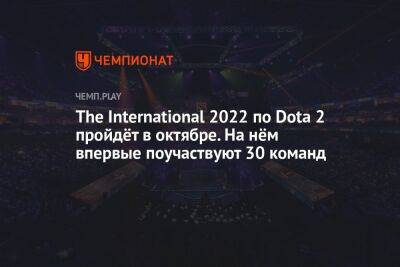 The International 2022 по Dota 2 пройдёт в октябре. На нём впервые поучаствуют 30 команд - championat.com - Сингапур - Республика Сингапур