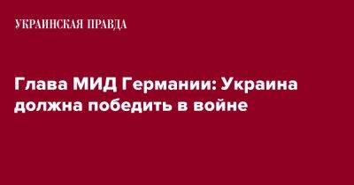 Анналена Бербок - Глава МИД Германии: Украина должна победить в войне - pravda.com.ua - Россия - Украина - Германия