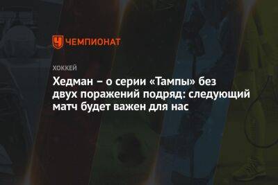 Бэй Лайтнинг - Виктор Хедман - Хедман – о серии «Тампы» без двух поражений подряд: следующий матч будет важен для нас - championat.com - США - Нью-Йорк - Нью-Йорк