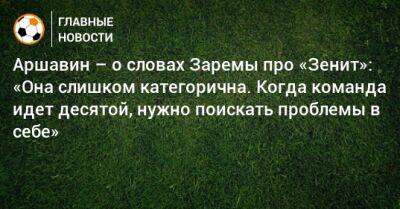 Андрей Аршавин - Зарема Салихова - Аршавин – о словах Заремы про «Зенит»: «Она слишком категорична. Когда команда идет десятой, нужно поискать проблемы в себе» - bombardir.ru