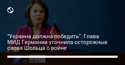 Фридрих Мерц - Олафа Шольца - Анналена Бербок - "Украина должна победить". Глава МИД Германии уточнила осторожные слова Шольца о войне - liga.net - Россия - Украина - Германия - Польша