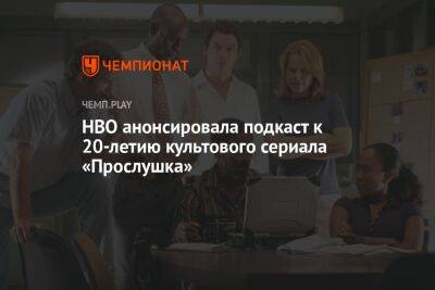 HBO анонсировала подкаст к 20-летию культового сериала «Прослушка» - championat.com - США