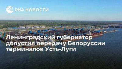 Владимир Путин - Александр Дрозденко - Ленинградский губернатор Дрозденко допустил передачу Белоруссии части терминалов Усть-Луги - smartmoney.one - Россия - США - Ленинградская обл. - Санкт-Петербург - Белоруссия - Литва - Вильнюс - Минск - Санкт-Петербург