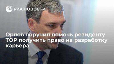 Глава Приамурья Орлов поручил помочь резиденту ТОР получить право на разработку карьера - smartmoney.one - Россия - Амурская обл. - Благовещенск - Благовещенск