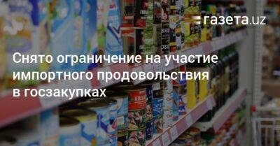 Снято ограничение на участие импортного продовольствия в госзакупках - gazeta.uz - Узбекистан