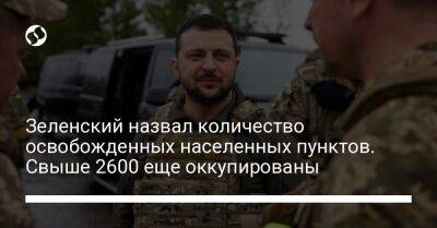 Владимир Зеленский - Зеленский назвал количество освобожденных населенных пунктов. Свыше 2600 еще оккупированы - liga.net - Россия - Украина - Херсон - Люксембург - Северодонецк
