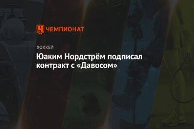 Юаким Нордстрём подписал контракт с «Давосом» - championat.com - Москва - Швеция - Бостон