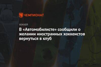 Микеле Антонов - В «Автомобилисте» сообщили о желании иностранных хоккеистов вернуться в клуб - championat.com - Екатеринбург