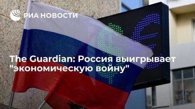 The Guardian заявил о победе России в экономической войне против Запада - smartmoney.one - Россия - Китай - Англия - Великобритания