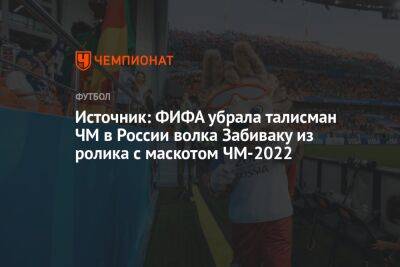 Василий Конов - Источник: ФИФА убрала талисман ЧМ в России волка Забиваку из ролика с маскотом ЧМ-2022 - championat.com - Россия - Катар