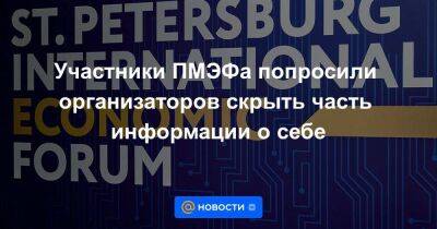 Участники ПМЭФа попросили организаторов скрыть часть информации о себе - smartmoney.one - Санкт-Петербург - Санкт-Петербург