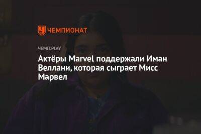 Крис Пратт - Актёры Marvel поддержали Иман Веллани, которая сыграет Мисс Марвел - championat.com