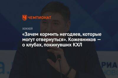 Александр Кожевников - «Зачем кормить негодяев, которые могут отвернуться». Кожевников — о клубах, покинувших КХЛ - championat.com - Россия - Югра