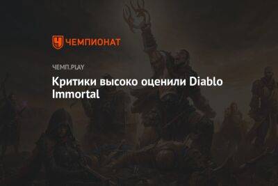 Первые оценки Diablo Immortal - championat.com - Россия