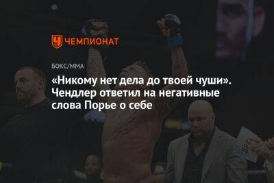 Дастин Порье - Конор Макгрегор - Майкл Чендлер - Чарльз Оливейрой - «Никому нет дела до твоей чуши». Чендлер ответил на негативные слова Порье о себе - championat.com - США - Бразилия - Ирландия
