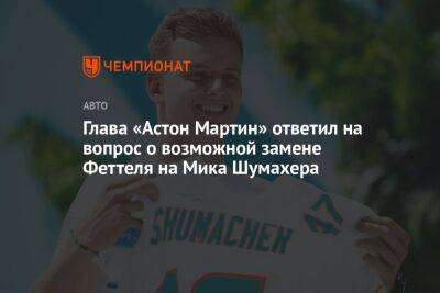 Мик Шумахер - Михаэль Шумахер - Себастьян Феттель - Майк Крак - Глава «Астон Мартин» ответил на вопрос о возможной замене Феттеля на Мика Шумахера - championat.com - Монако