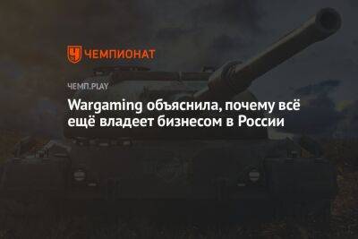 Wargaming объяснила, почему всё ещё владеет бизнесом в России - championat.com - Россия - Белоруссия - Минск