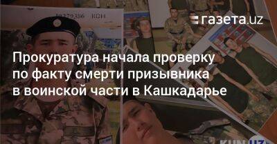 Хает Шамсутдинов - Прокуратура начала проверку по факту смерти призывника в воинской части в Кашкадарье - gazeta.uz - Узбекистан