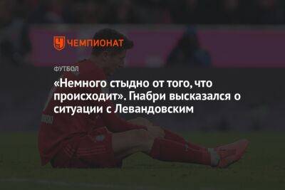 Серж Гнабри - Роберт Левандовский - «Немного стыдно от того, что происходит». Гнабри высказался о ситуации с Левандовским - championat.com