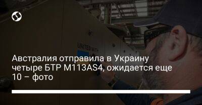 Австралия отправила в Украину четыре БТР M113AS4, ожидается еще 10 – фото - liga.net - Украина - Австралия - Канберра