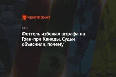 Себастьян Феттель - Феттель избежал штрафа на Гран-при Канады. Судьи объяснили, почему - championat.com - Германия - Канада