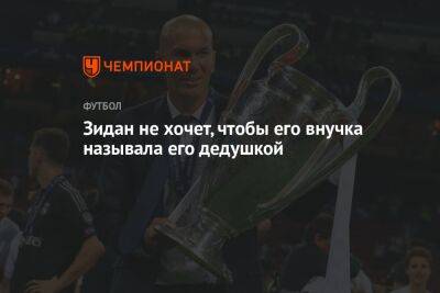 Маурисио Почеттино - Зинедин Зидан - Дидье Деша - Зидан не хочет, чтобы его внучка называла его дедушкой - championat.com - Франция - Мадрид - Аргентина - Катар