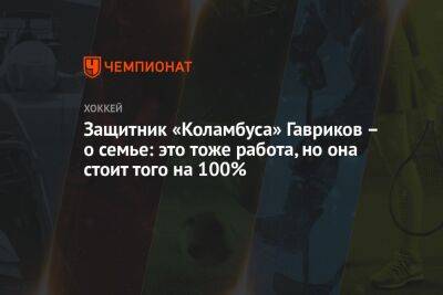 Владислав Гавриков - Защитник «Коламбуса» Гавриков – о семье: это тоже работа, но она стоит того на 100% - championat.com