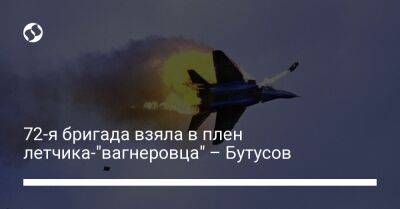 Юрий Бутусов - 72-я бригада взяла в плен летчика-"вагнеровца" – Бутусов - liga.net - Россия - Украина