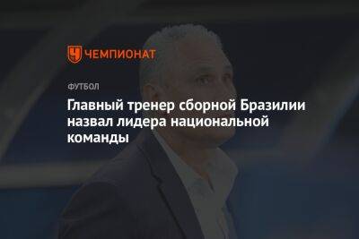 Дани Алвес - Главный тренер сборной Бразилии назвал лидера национальной команды - championat.com - Швейцария - Бразилия - Гана - Сербия - Камерун - Катар